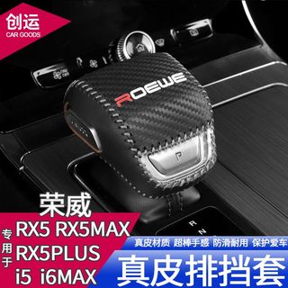 21款荣威RX5MAX/RX5PLUS档把套rx5emax改装饰专用手缝排挡档位套