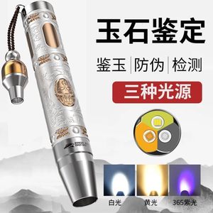 三光源玉石专用手电筒鉴定翡翠