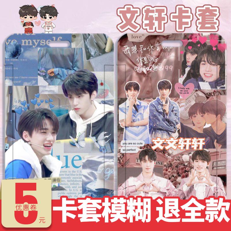 时代少年团文轩周边学生