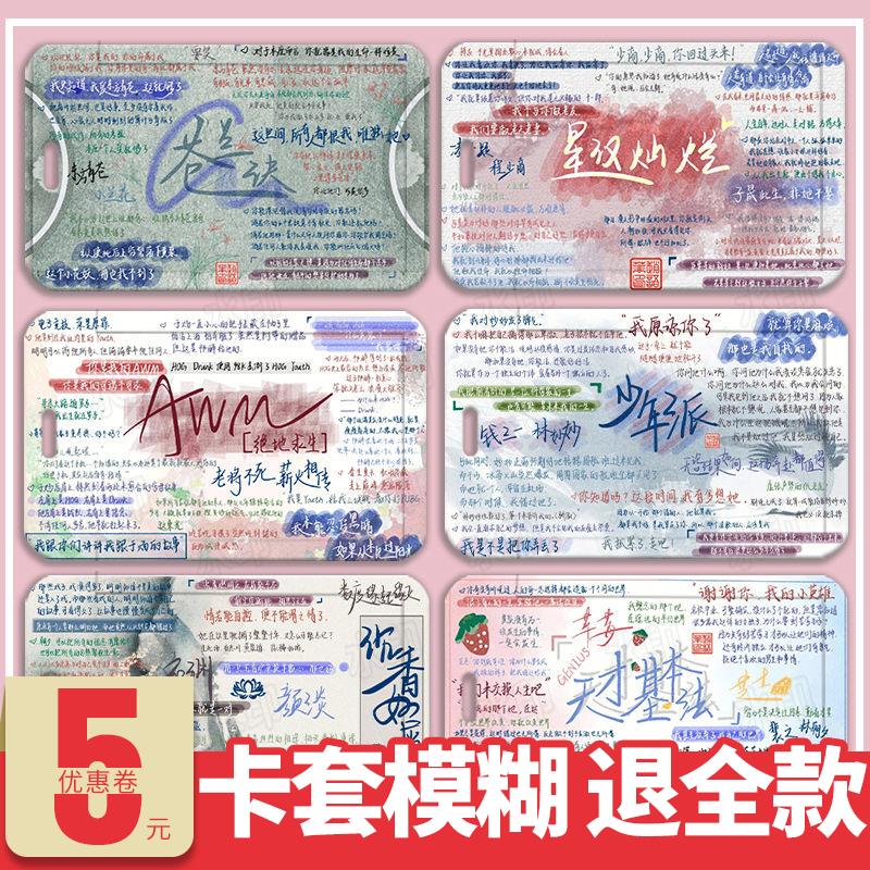 耽美语录原耽某某入池188男团撒野判官学生饭卡套定制校园公定制