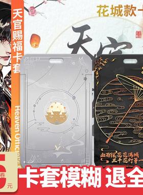 血雨探花花城谢怜原耽天官赐福卡套学生校卡公交卡地铁卡钥匙定制