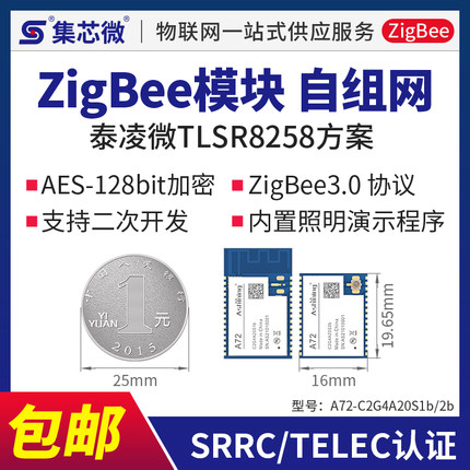 2.4G无线ZigBee模块串口Mesh自组网低功耗高性能MCU内置照明演示