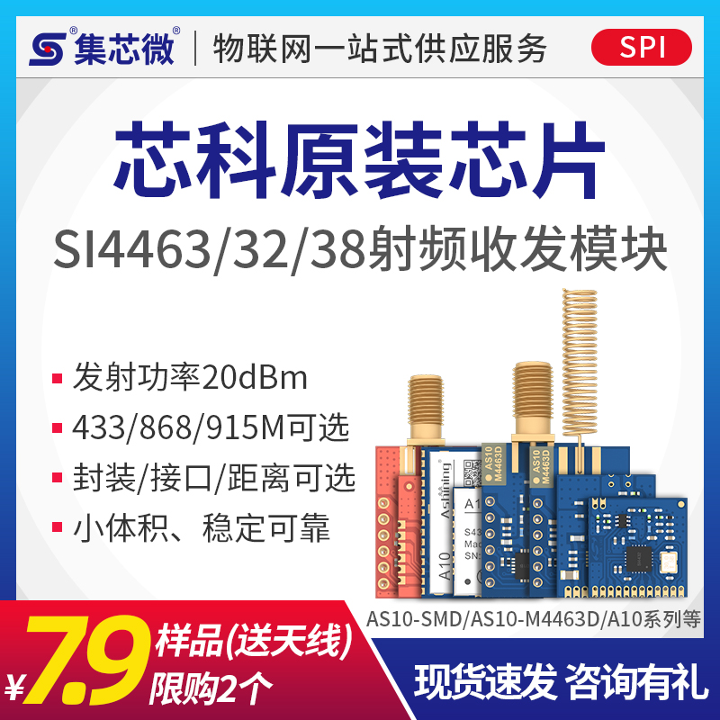 SI4463/4438无线通信模块433M低功耗无线数传模块原装芯片SPI接口-封面