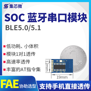集芯微BLE5.0 5.1无线蓝牙串口透传模块超低功耗2.4G手机直接透传