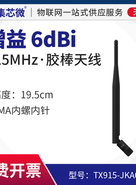 915M无线模块 无线串口 专用天线 胶棒可弯折全向天线 19.5cm