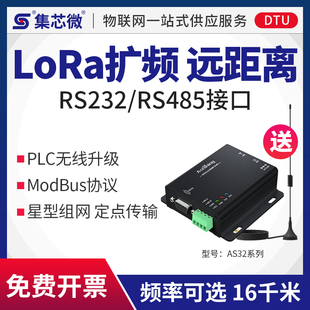 PLC升级 DTU透传模块433M无线数传电台 RS232 RS485通讯无线LORA