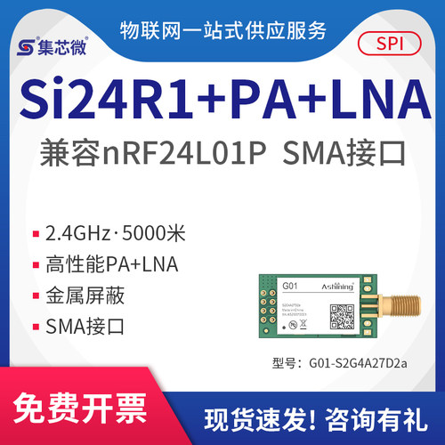 2.4g无线模块SPI射频模块