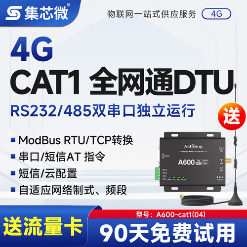 集芯模块4GCAT-1DTU电台