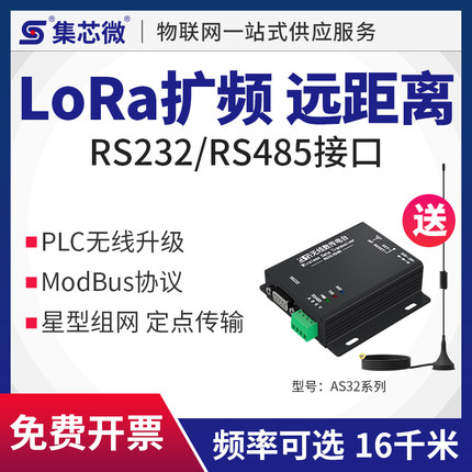 RS232/RS485通讯无线LORA DTU透传模块433M无线数传电台 PLC升级