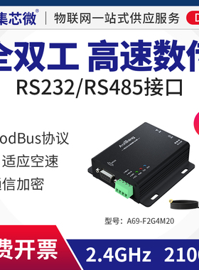 集芯RS485/232全双工高速数传2.4G无线数传电台工业级ModBus协议