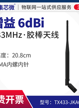433MHz 高增益天线 无线模块 胶棒天线 6dbi 小棒天线 全向天线