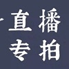 直播专拍 除新疆西藏内蒙 按实际价格拍 包邮 满38 12元