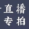 28元直播专拍 按实际价格拍，满38包邮【除新疆西藏内蒙】