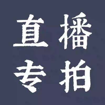 直播专拍 1元一件按实际价格拍，满38包邮【除新疆西藏内蒙】