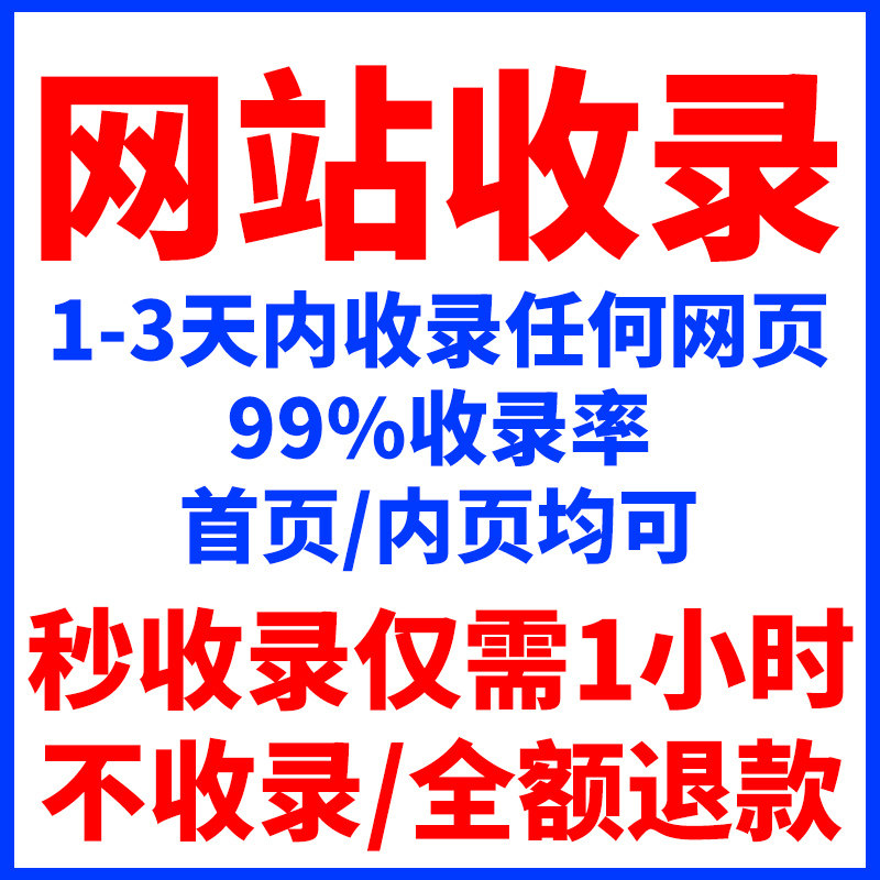 新站百度收录 网站快速收录 权商务服务