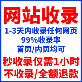 新站百度收录 网站快速收录 权重站被K恢复 企业网站收录快照更新