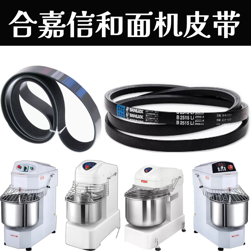 合嘉信和面机皮带三角带配件