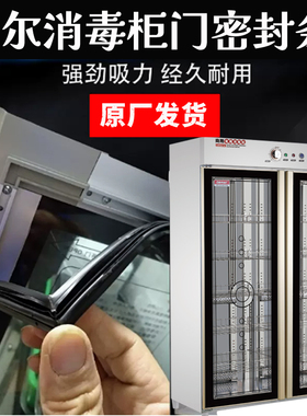 加尔消毒柜密封条配件YTP-920A/RTP680A系列餐具保洁柜门封配件