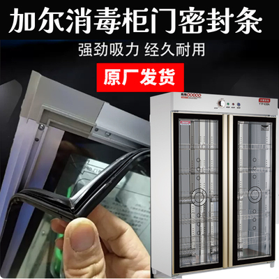 加尔消毒柜密封条门封配件