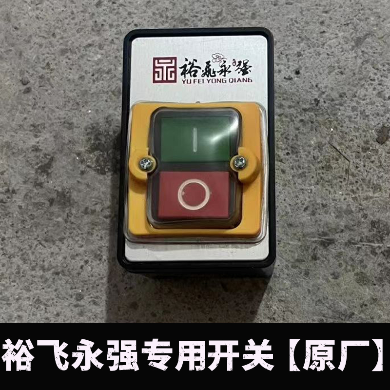 裕飞永强压面机开关YQ-130/35/40/60面条机启动停止开关配件