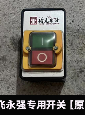 裕飞永强压面机面条机开关