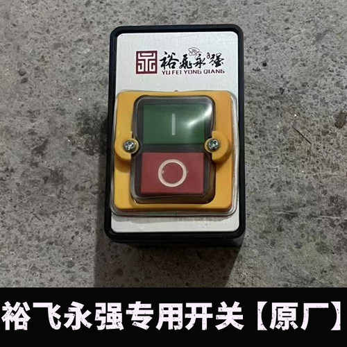 裕飞永强压面机开关YQ-130/35/40/60面条机启动停止开关配件