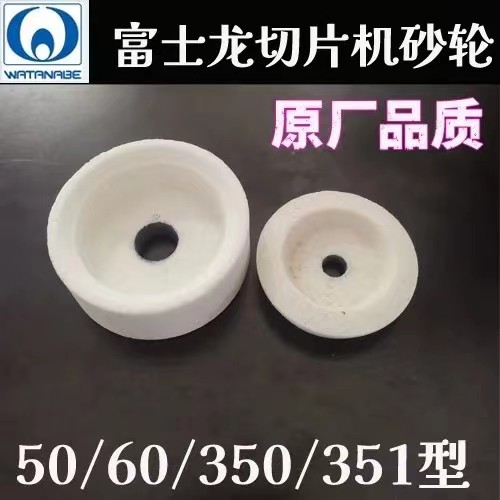 富士龙切片机磨刀石砂轮配件