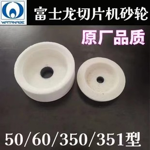 351全自动刨肉机砂轮配件 350 富士龙切片机磨刀石50