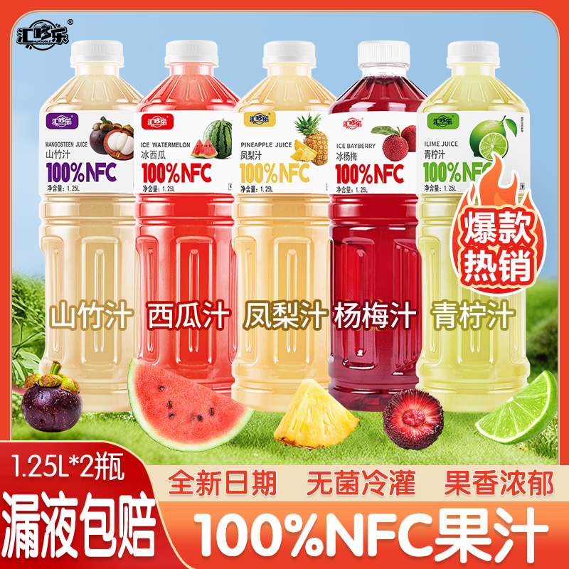 【漏液包赔】100%NFC果汁多口味可选1.25L新日期餐解渴解腻饮品