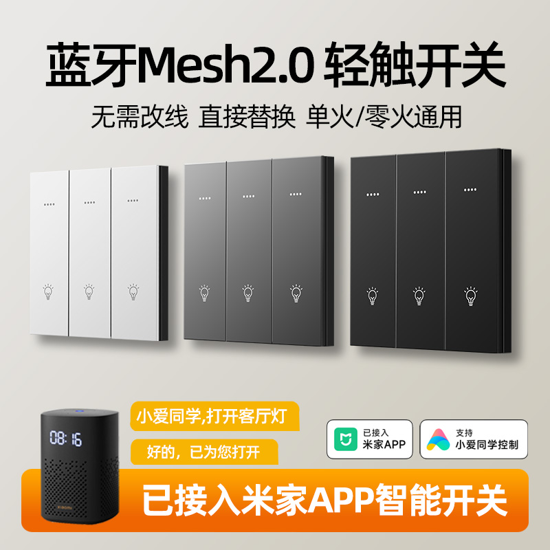 已接入米家APP智能开关面板支持语音双控四开小全屋零单火mesh2.0