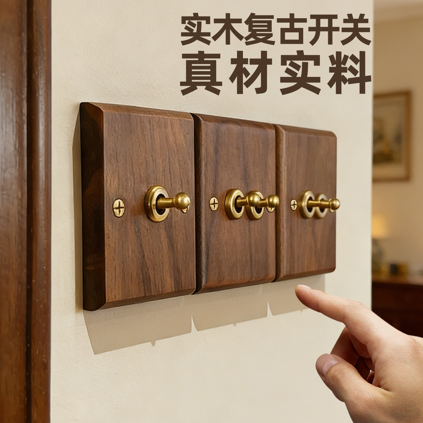 科洛奇美式黑胡桃木开关面板黄铜拨杆实木复古开关插座86仿古开关