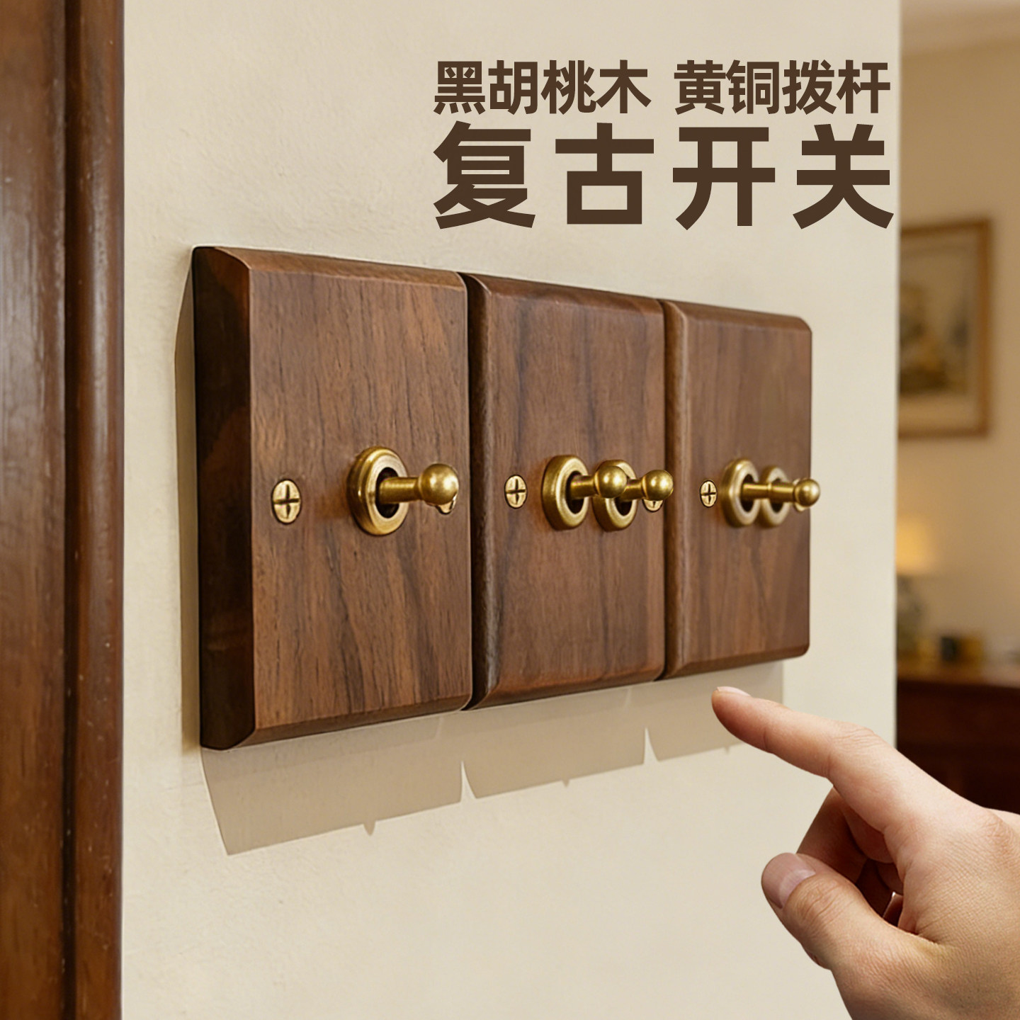 中古风胡桃木复古开关