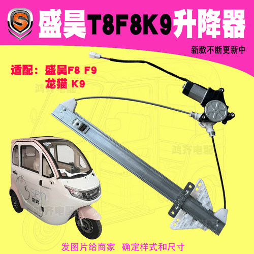 盛昊T8玻璃升降器F8电动F9龙猫K9