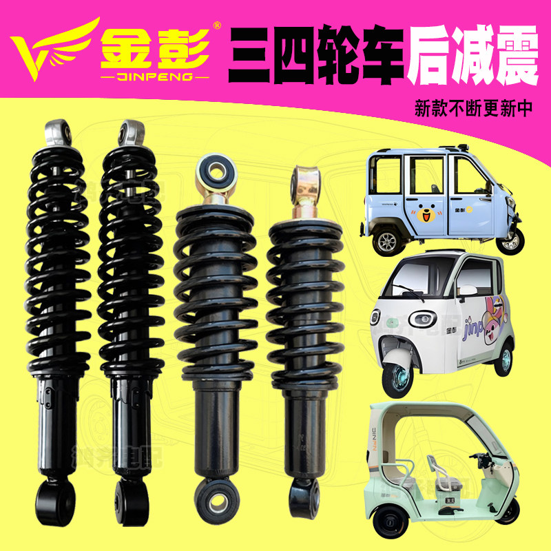 金彭电动三轮车后减震器弹簧雪宝豆咖豆宝畅享原厂新能源车后避震