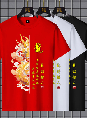 中国风龙的传人本命年红色姓氏定制宽松短袖上衣T恤大码男女夏季