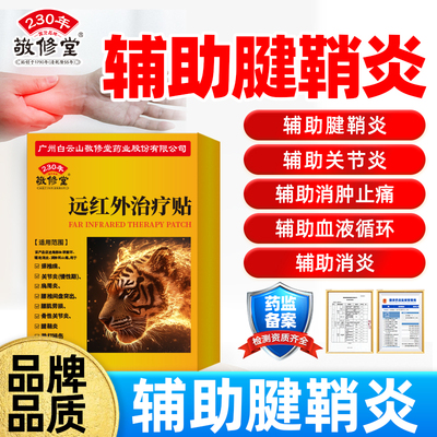 敬修堂腱鞘炎贴远红外治疗贴辅助治疗腱鞘疼痛关节炎6贴/盒