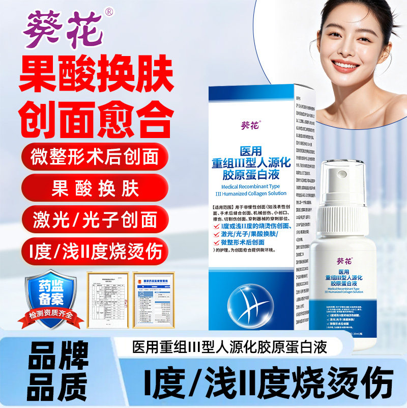 葵花果酸换肤创面愈合医用重组Ⅲ保健理疗