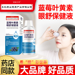【华北药业】蓝莓叶黄素洗眼液保健液可配蓝莓叶黄素滴眼液视疲劳