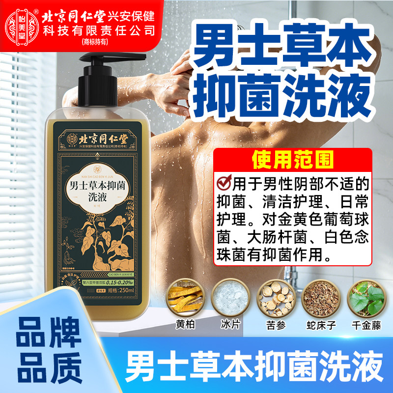 北京同仁堂怡美堂男士草本抑菌洗液男性阴部私处抑菌清洁250ml/瓶图片