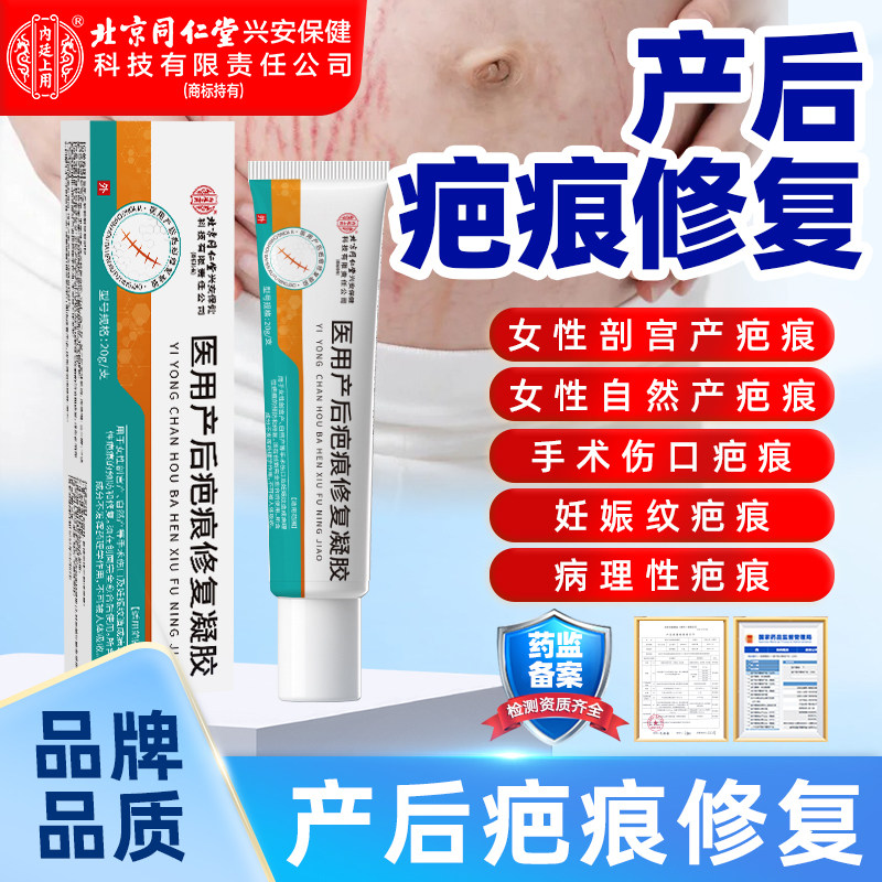 北京同仁堂内廷上用医用产后疤痕保健理疗