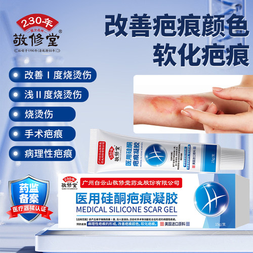 敬修堂疤痕膏医用硅酮疤痕凝胶辅助改善I度浅II度烧伤烫伤15g/盒