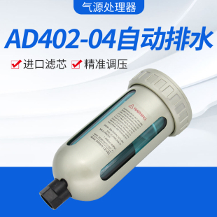 04气动空气压缩机气泵储气罐油汽自动排水分离器4分接口1 AD402