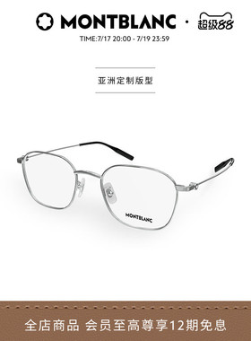 明星同款 万宝龙Montblanc轻质钛近视光学眼镜框镜架MB0371OA