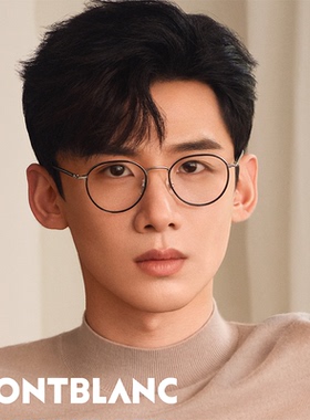 白敬亭同款万宝龙Montblanc男女同款圆框近视眼镜框镜架MB0342OA