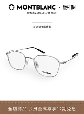 明星同款 万宝龙Montblanc轻质钛近视光学眼镜框镜架MB0371OA