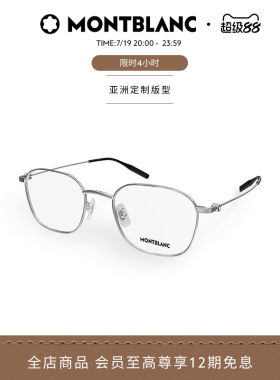 万宝龙Montblanc轻质钛光学镜框