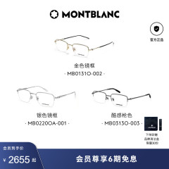 明星同款 万宝龙Montblanc金属半框光学近视眼镜框0131&0220&0313