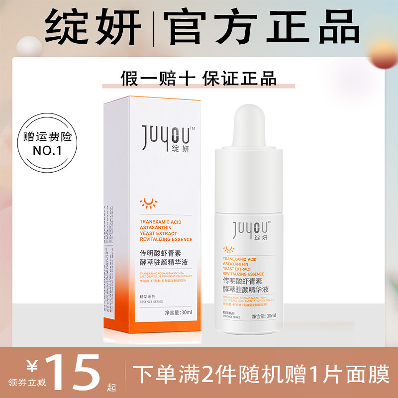 绽妍虾青素·传明酸精华液
