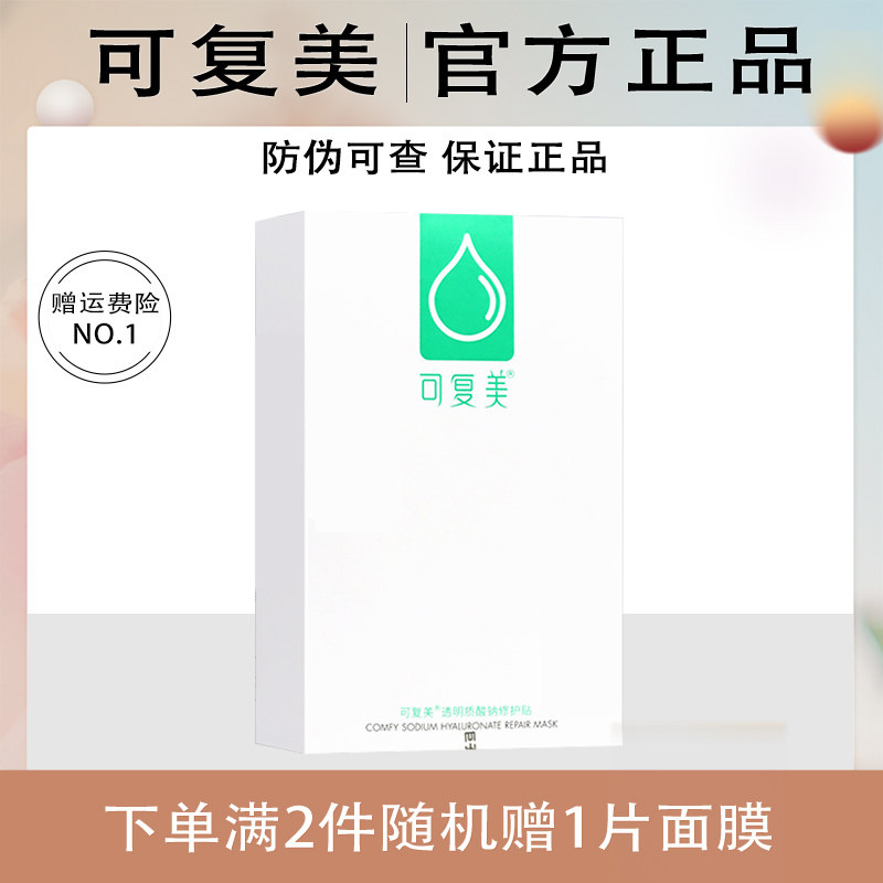 可复美绿色面膜水库紫色透明酸钠