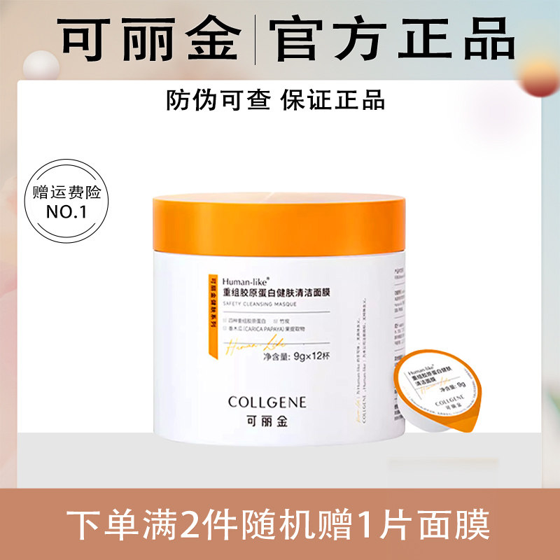 可丽金健肤清洁面膜涂抹式黑膜